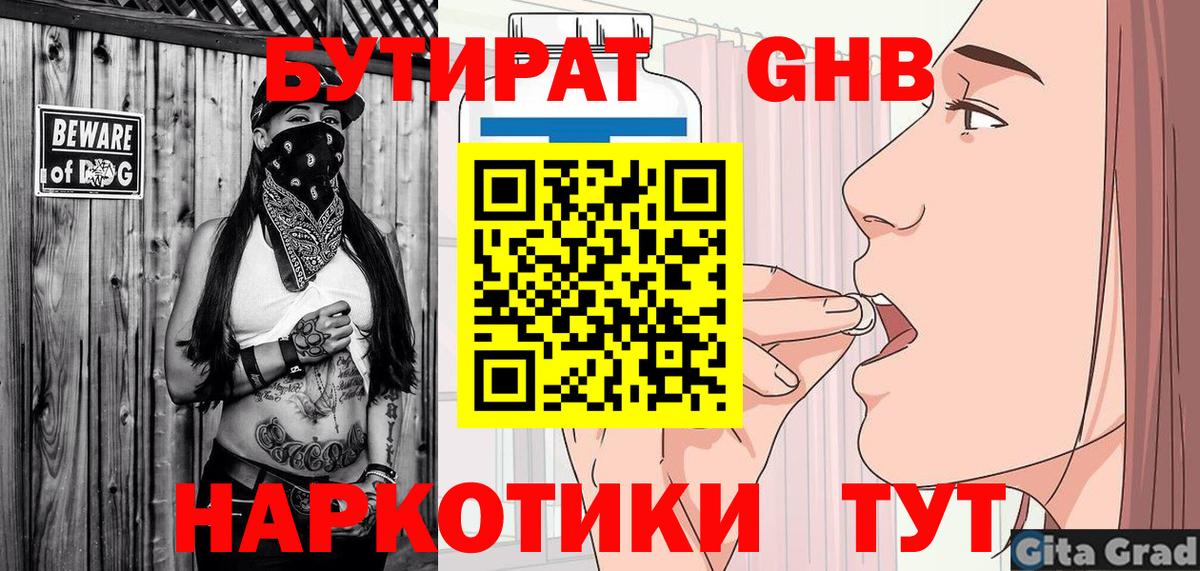 Бутират  Бутират бутандиол  Вход с VPN  Усолье-Сибирское 