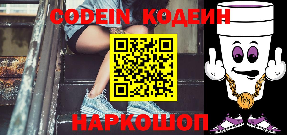 Codein напиток Lean (лин) Усолье-Сибирское